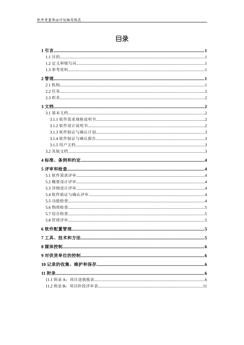 软件质量保证计划编写规范_第2页