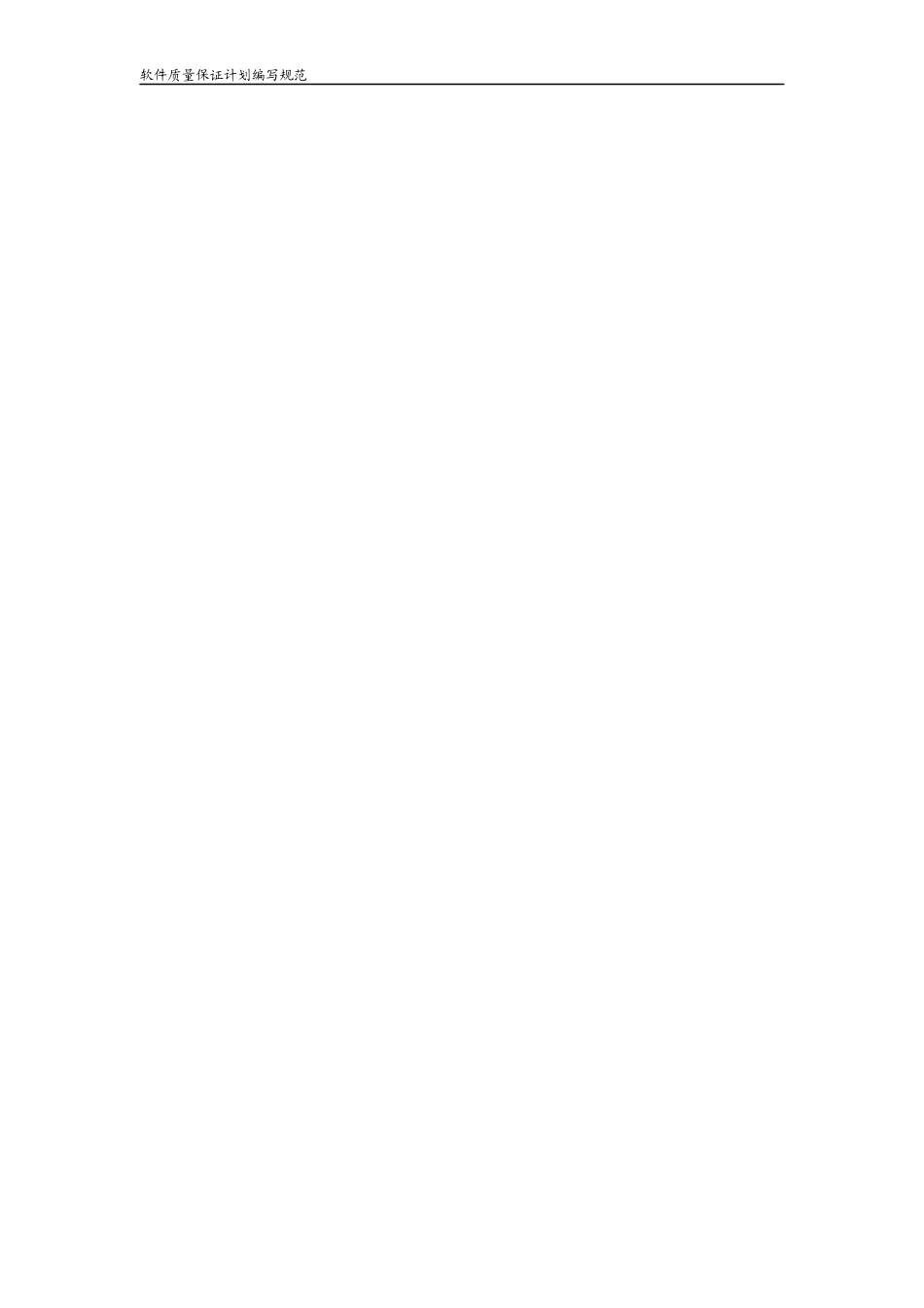 软件质量保证计划编写规范_第3页