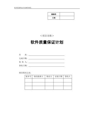 软件质量保证计划编写规范