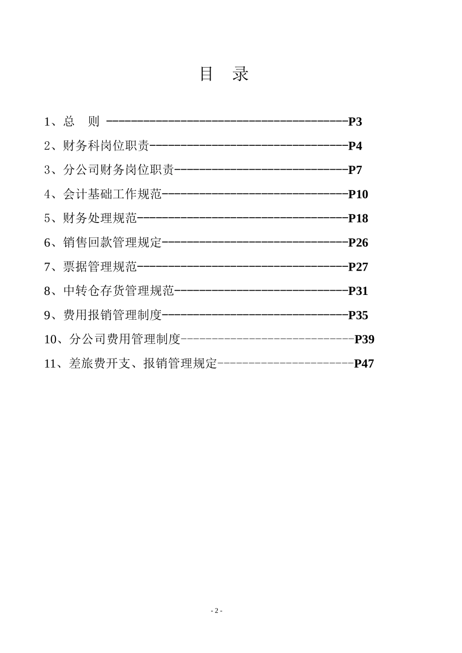 某空调公司财务管理规范(doc 50)_第2页