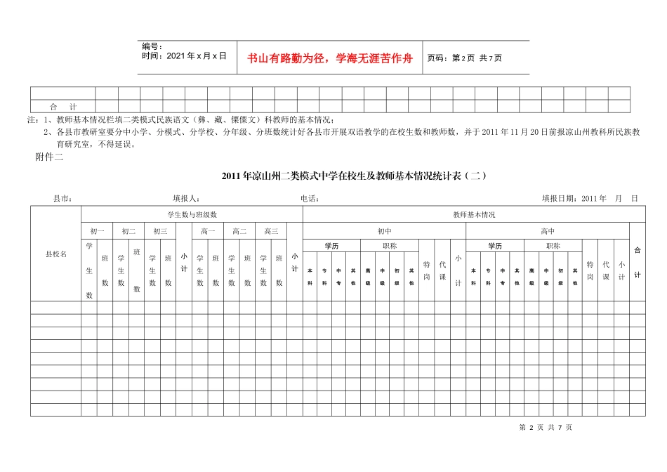 莫红乡中心校XXXX年双语教学在校生及教师数统计表_第2页