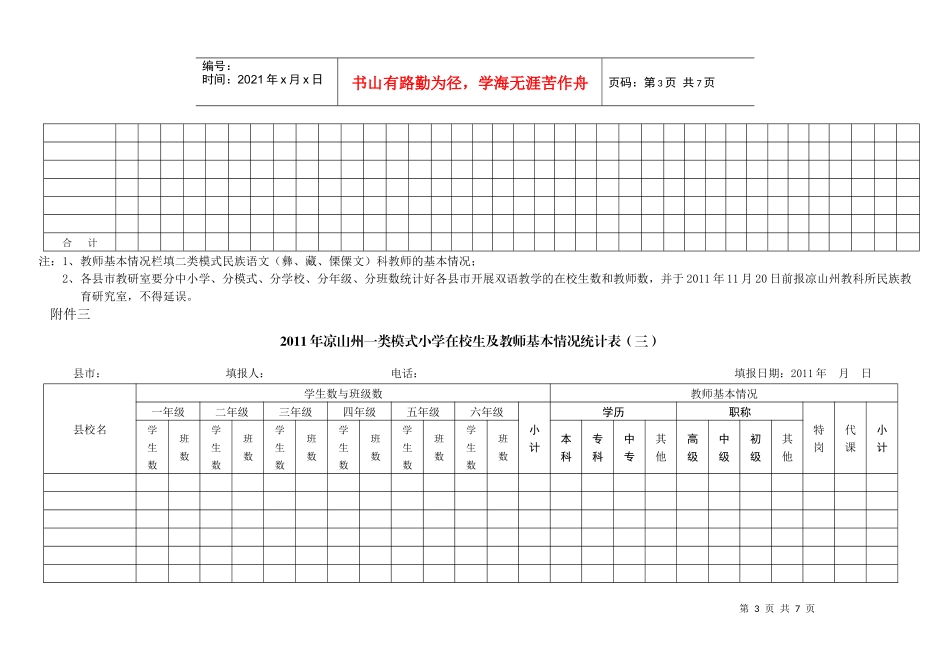 莫红乡中心校XXXX年双语教学在校生及教师数统计表_第3页