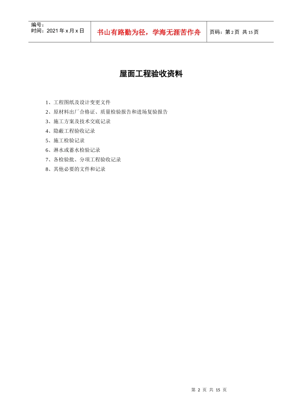 屋面工程各子分部工程与分项工程相关表_第2页