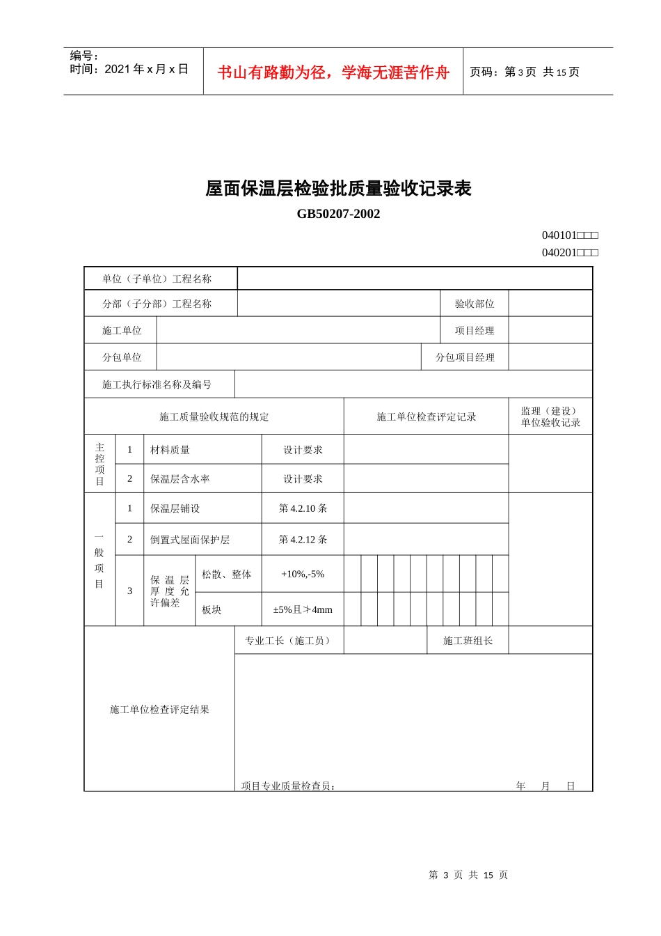 屋面工程各子分部工程与分项工程相关表_第3页