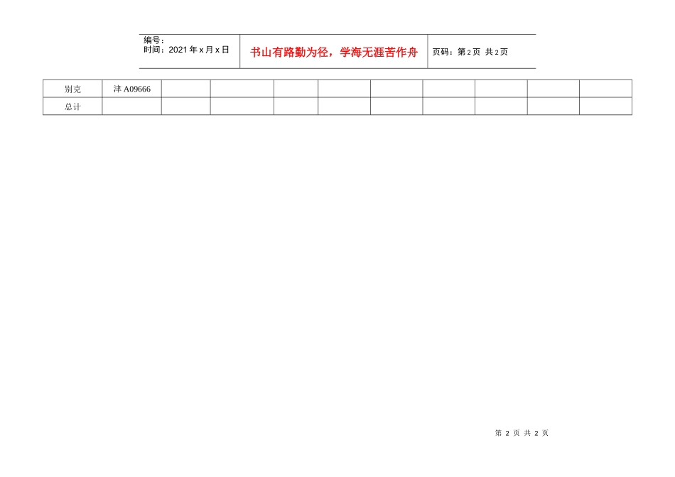 公司机动车费用统计表_第2页