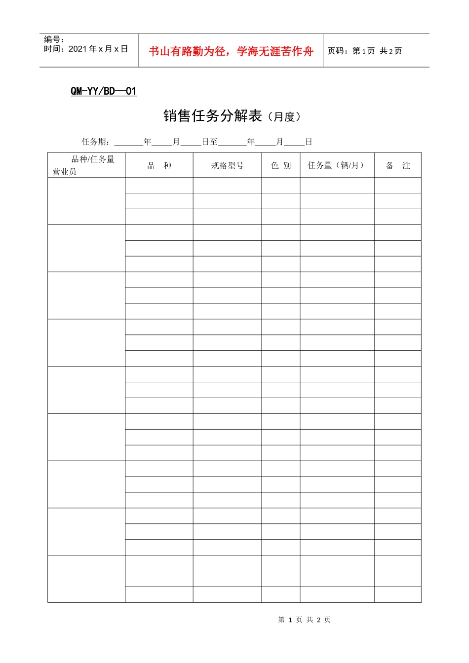 销售任务分解表（月度）_第1页