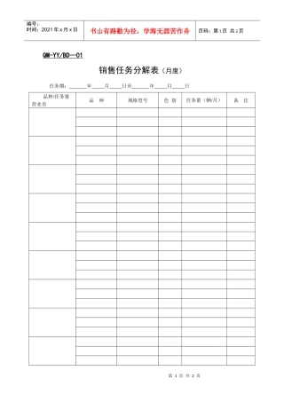 销售任务分解表（月度）