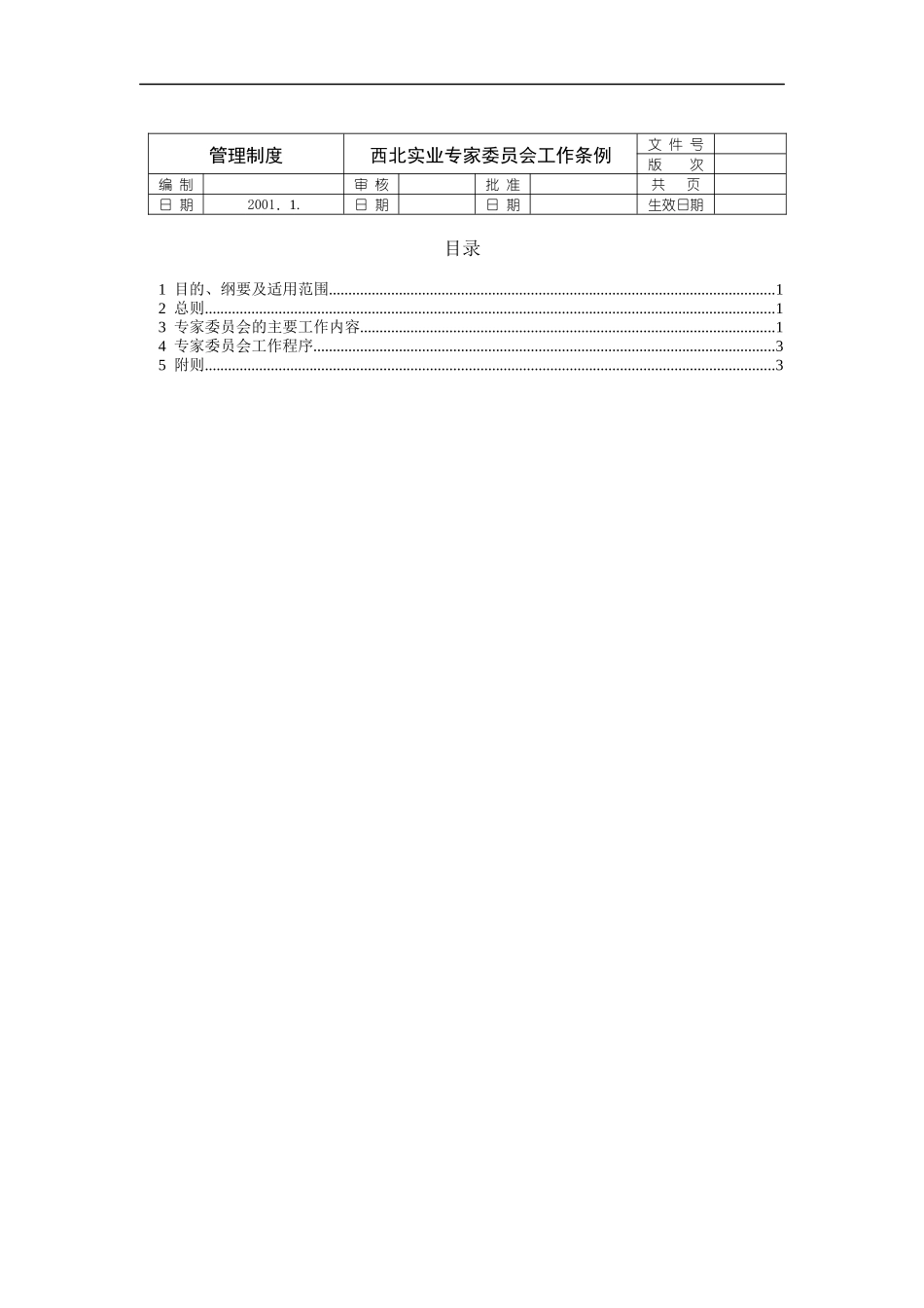 西北实业专家委员会工作条例_第1页