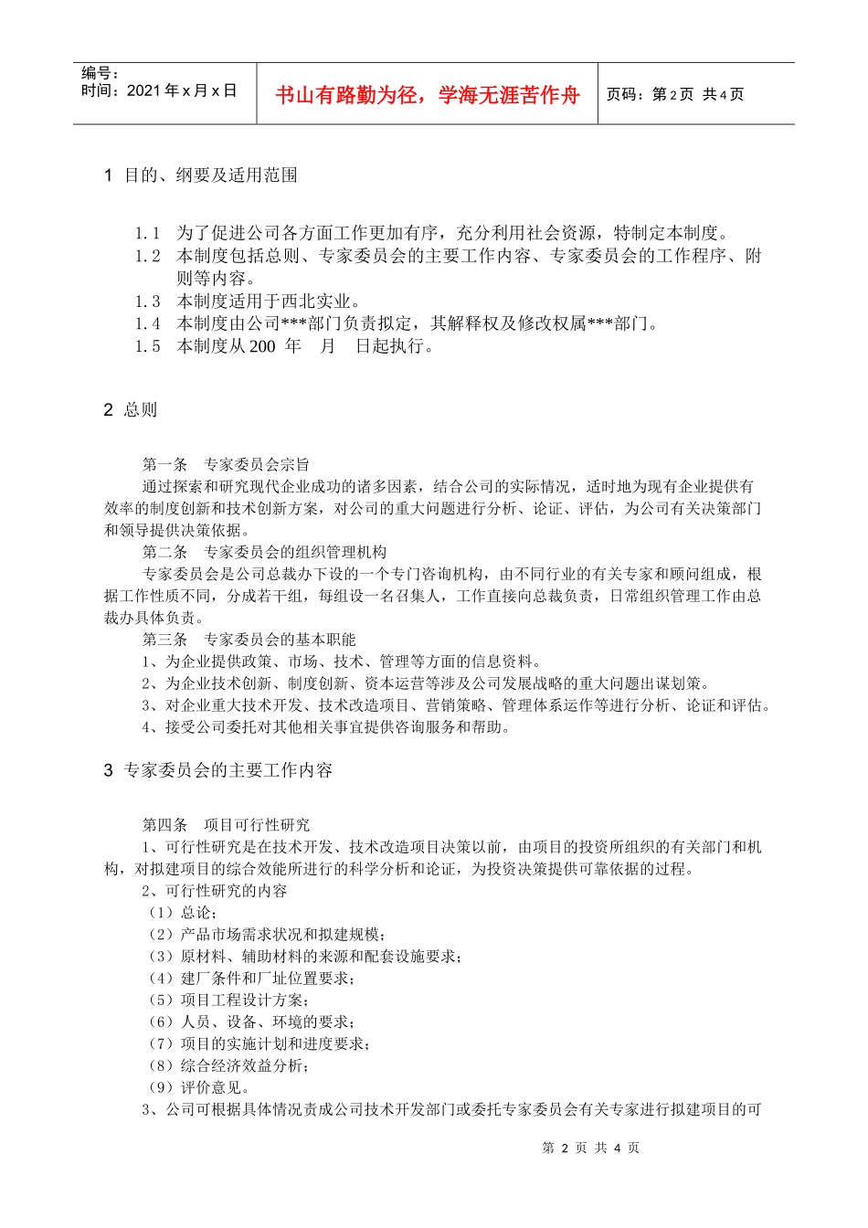 西北实业专家委员会工作条例_第2页
