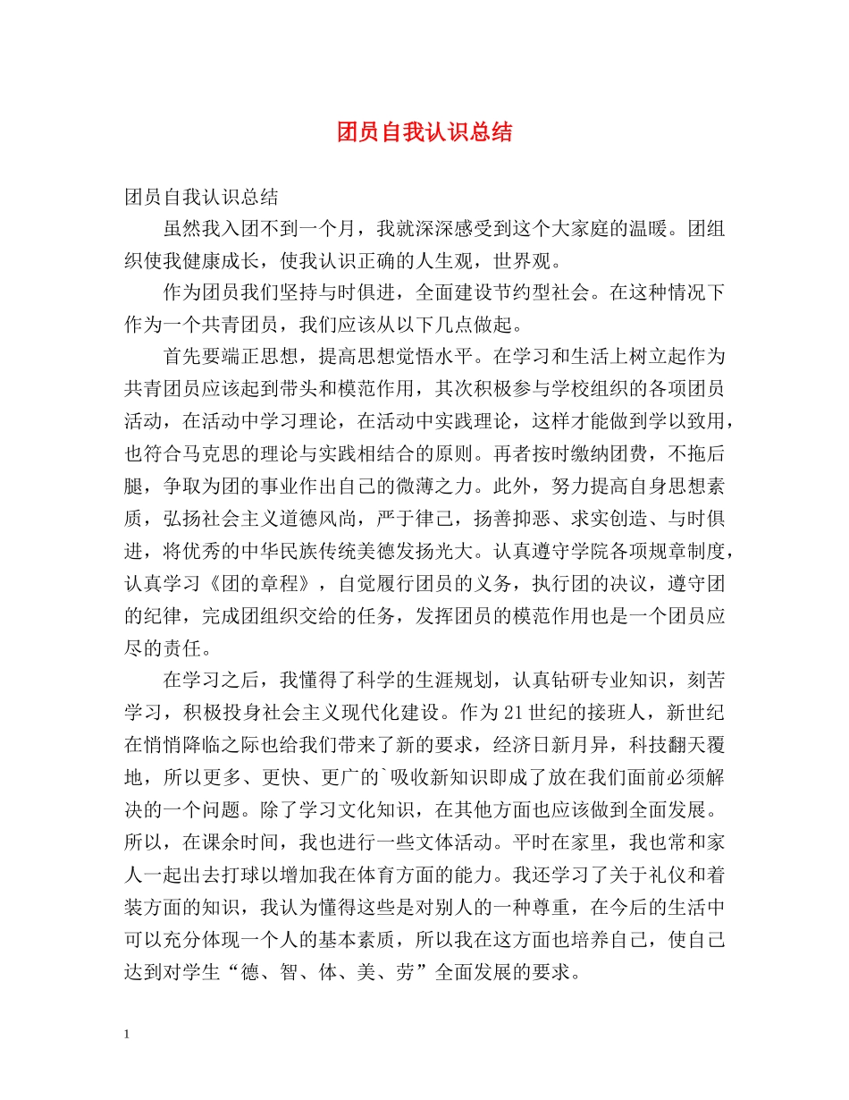 团员自我认识总结 _第1页