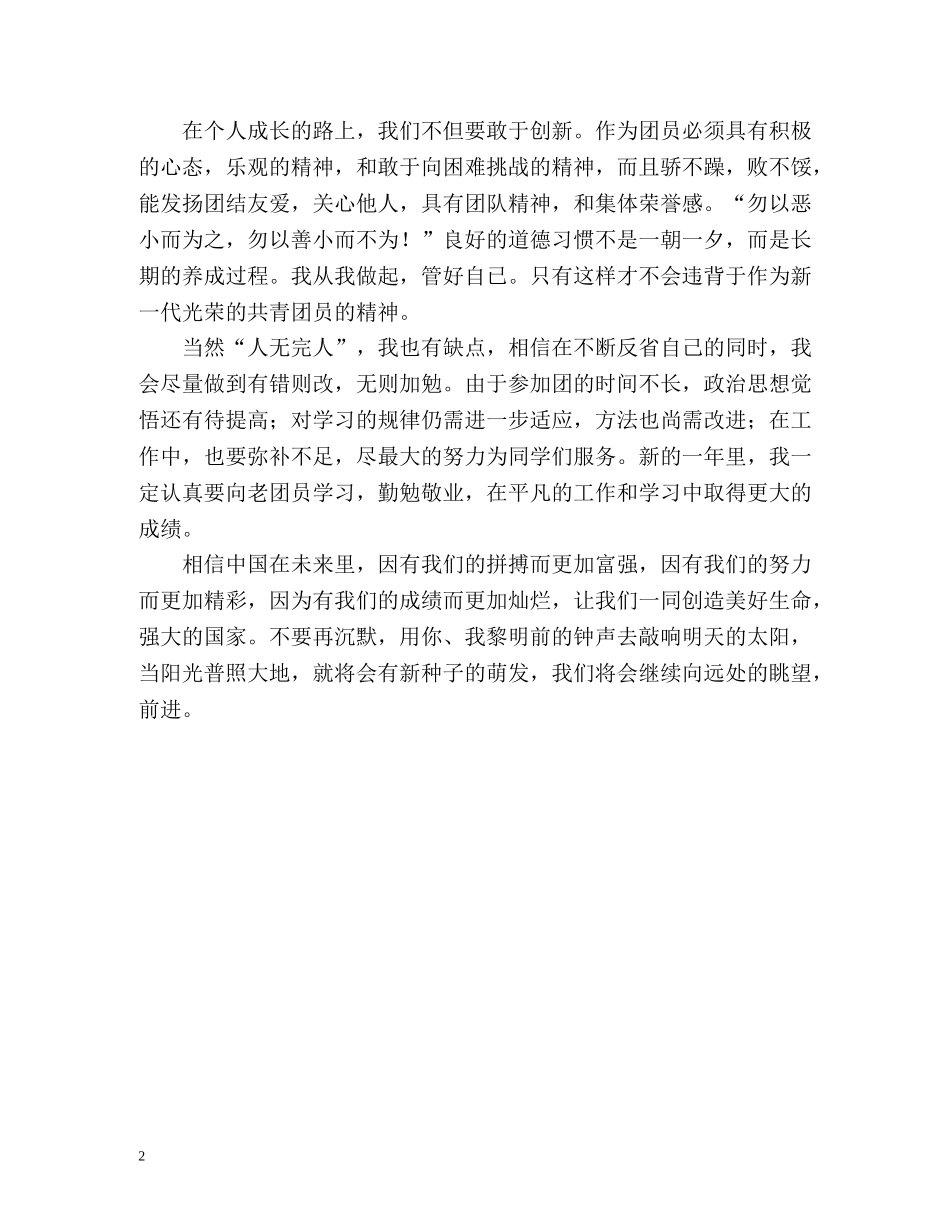 团员自我认识总结 _第2页