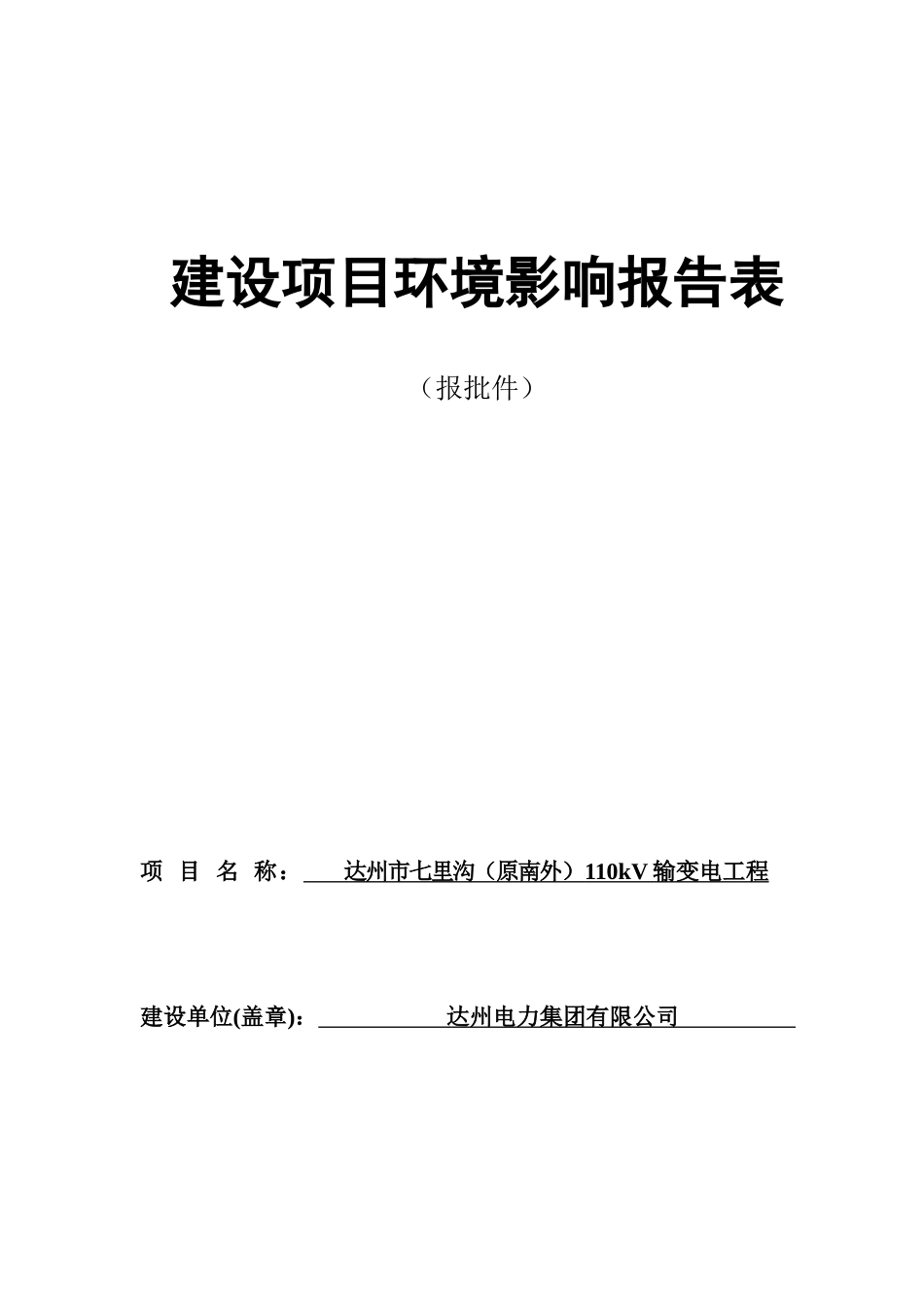 达州市七里沟(原南外)110kV输变电工程报告表(1)_第1页