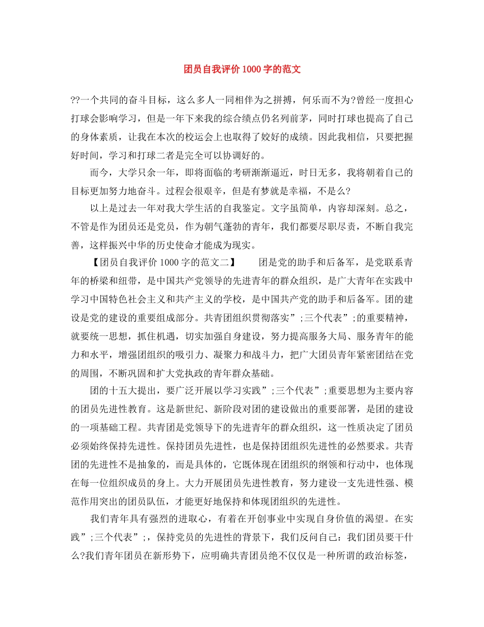 团员自我评价1000字的范文 _第1页