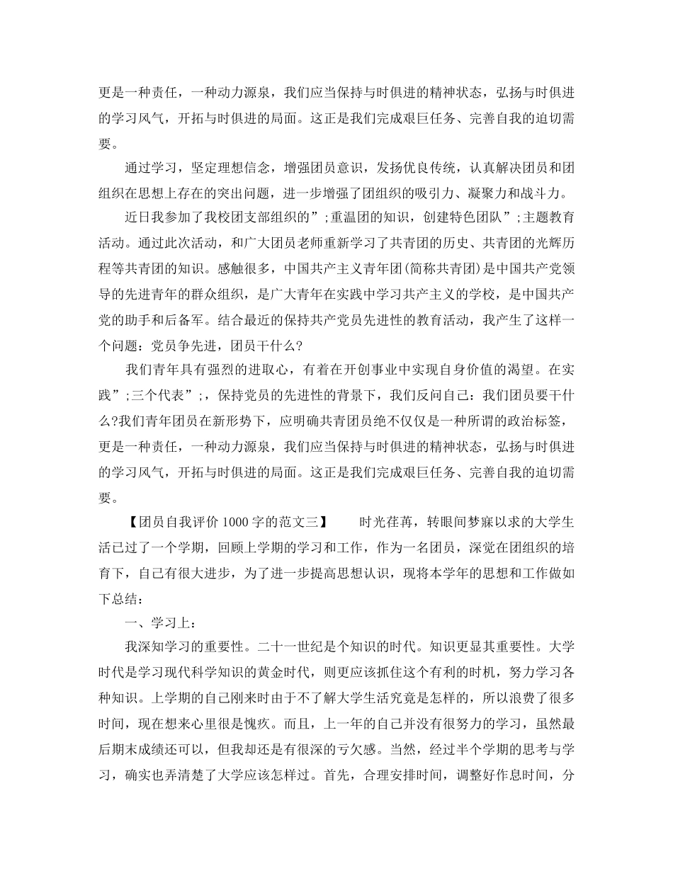 团员自我评价1000字的范文 _第2页