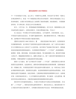 团员自我评价1000字的范文 