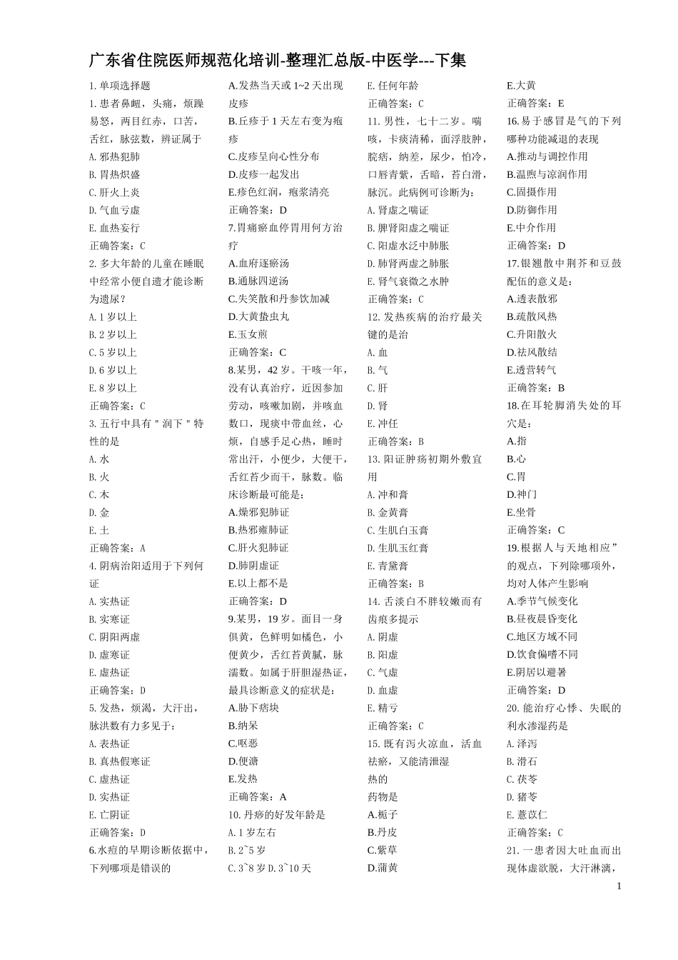 广东省住院医师规范化培训-整理汇总版-中医学下集.._第1页