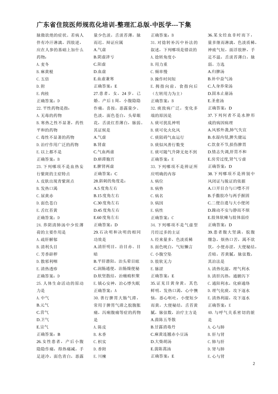 广东省住院医师规范化培训-整理汇总版-中医学下集.._第2页