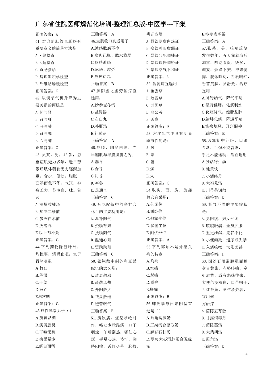 广东省住院医师规范化培训-整理汇总版-中医学下集.._第3页
