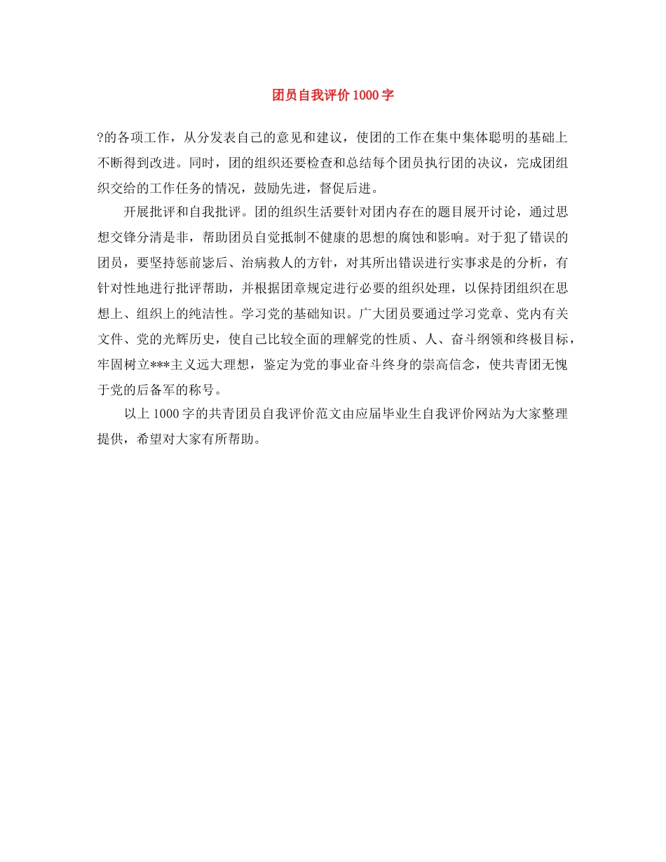 团员自我评价1000字 _第1页