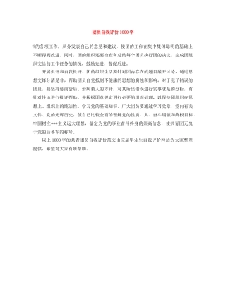 团员自我评价1000字 