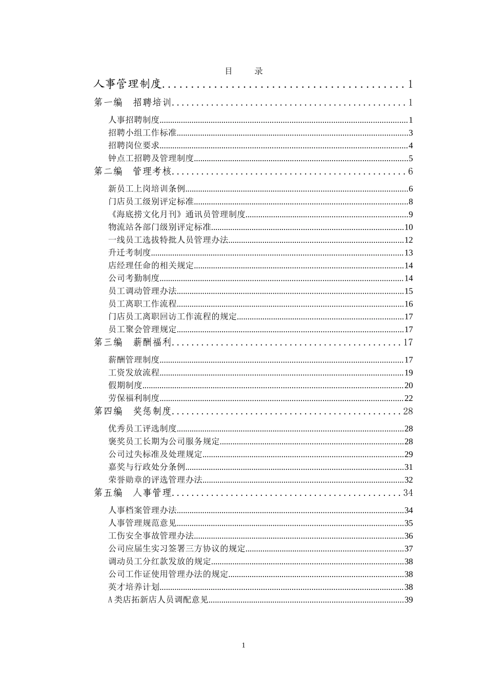 海底捞规章制度(DOC153页)_第1页