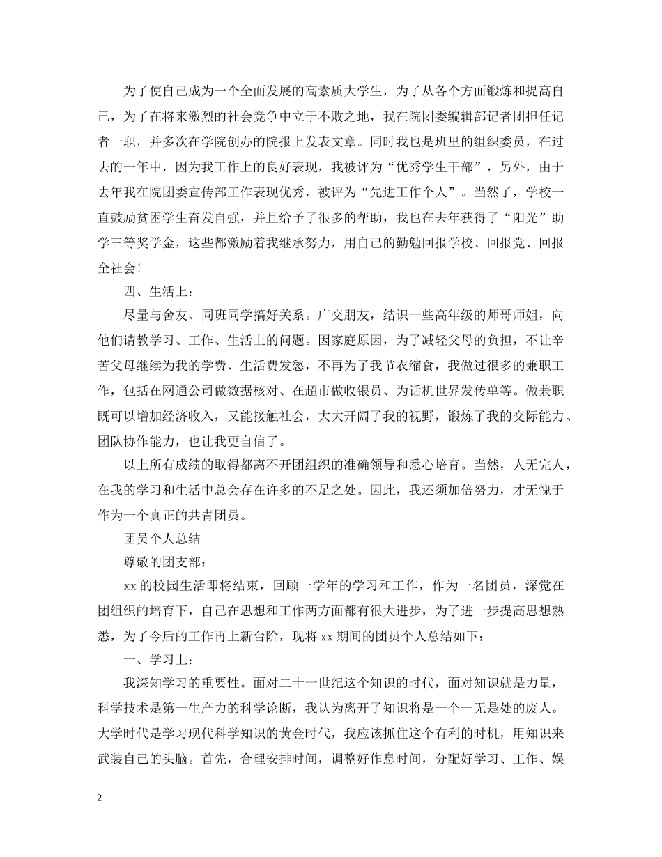 团员自我总结（精） _第2页