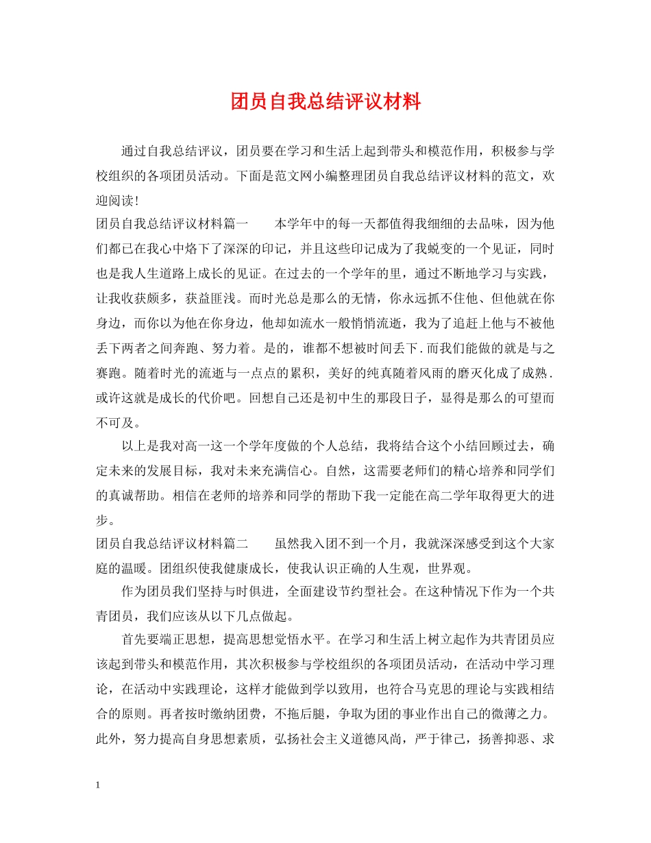 团员自我总结评议材料 _第1页