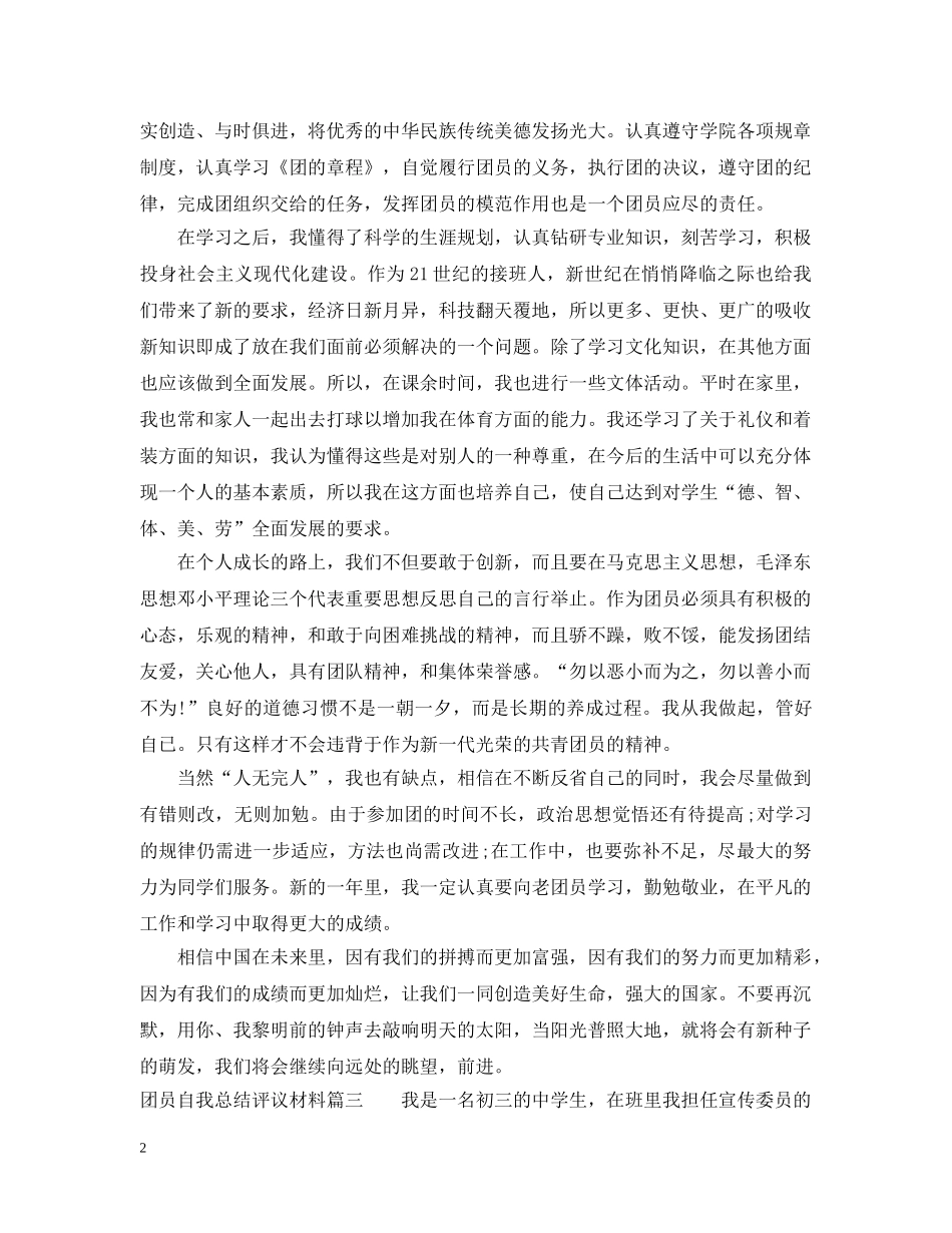 团员自我总结评议材料 _第2页