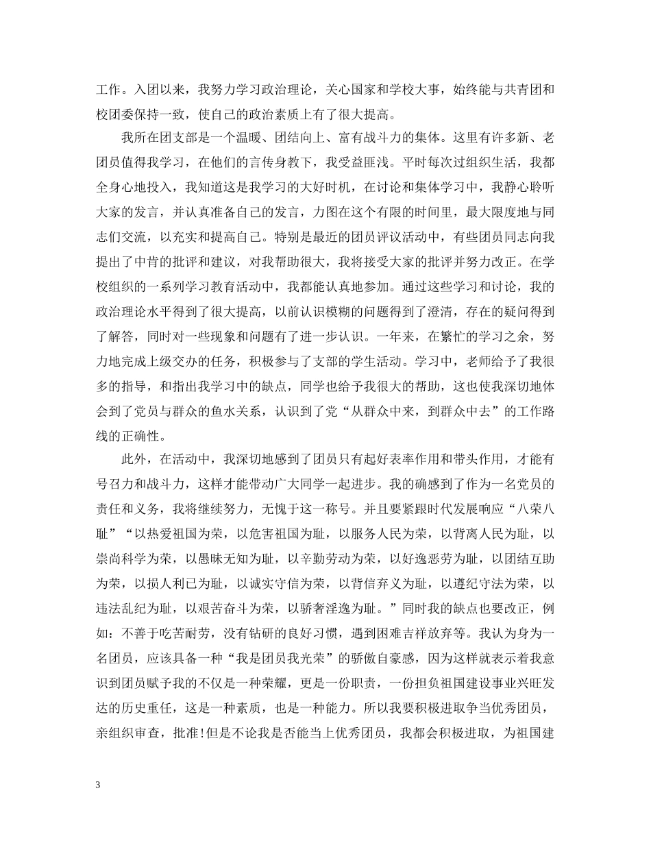 团员自我总结评议材料 _第3页