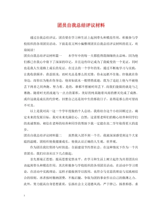 团员自我总结评议材料 