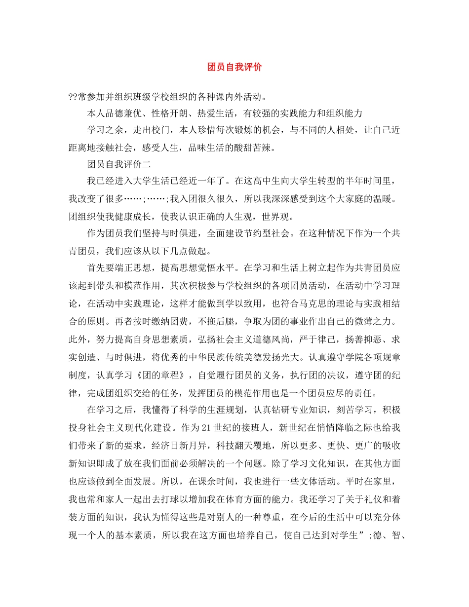 团员自我评价 _第1页