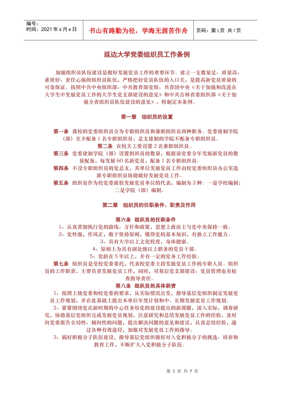 组织员工作条例_第1页