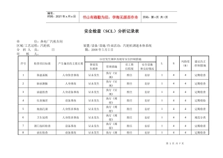 安全检查SCL表