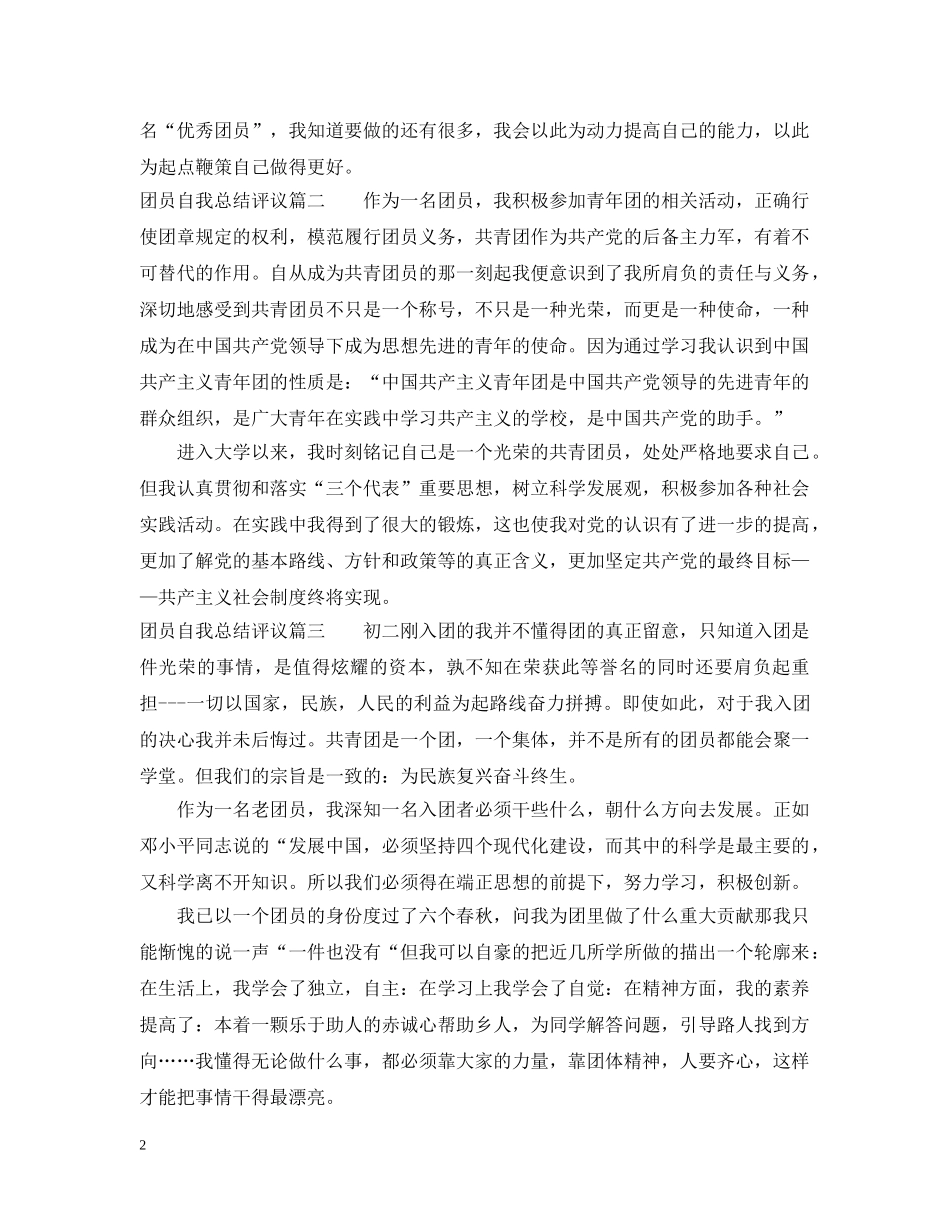 团员自我总结评议 _第2页