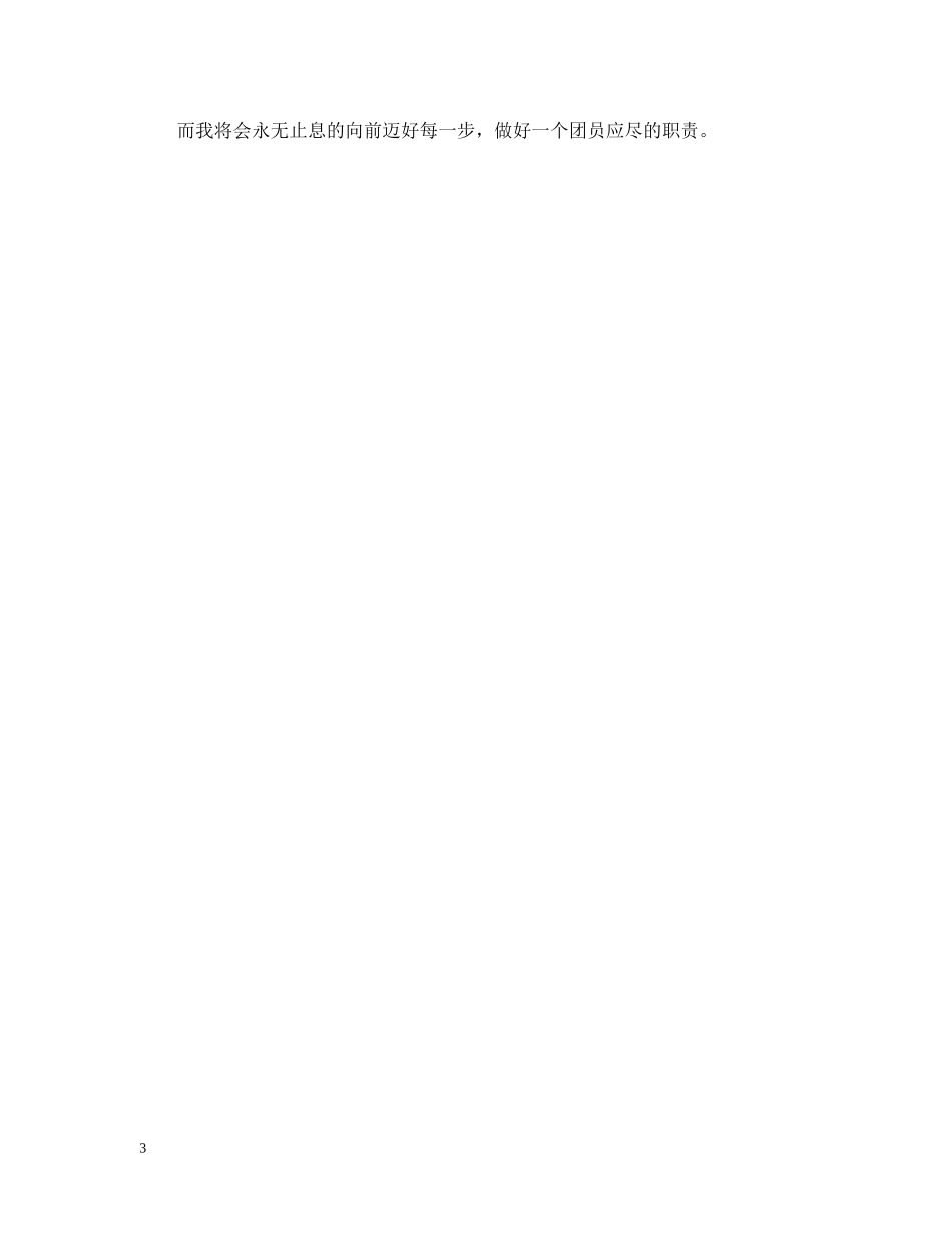 团员自我总结评议 _第3页