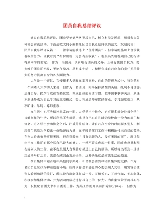团员自我总结评议 