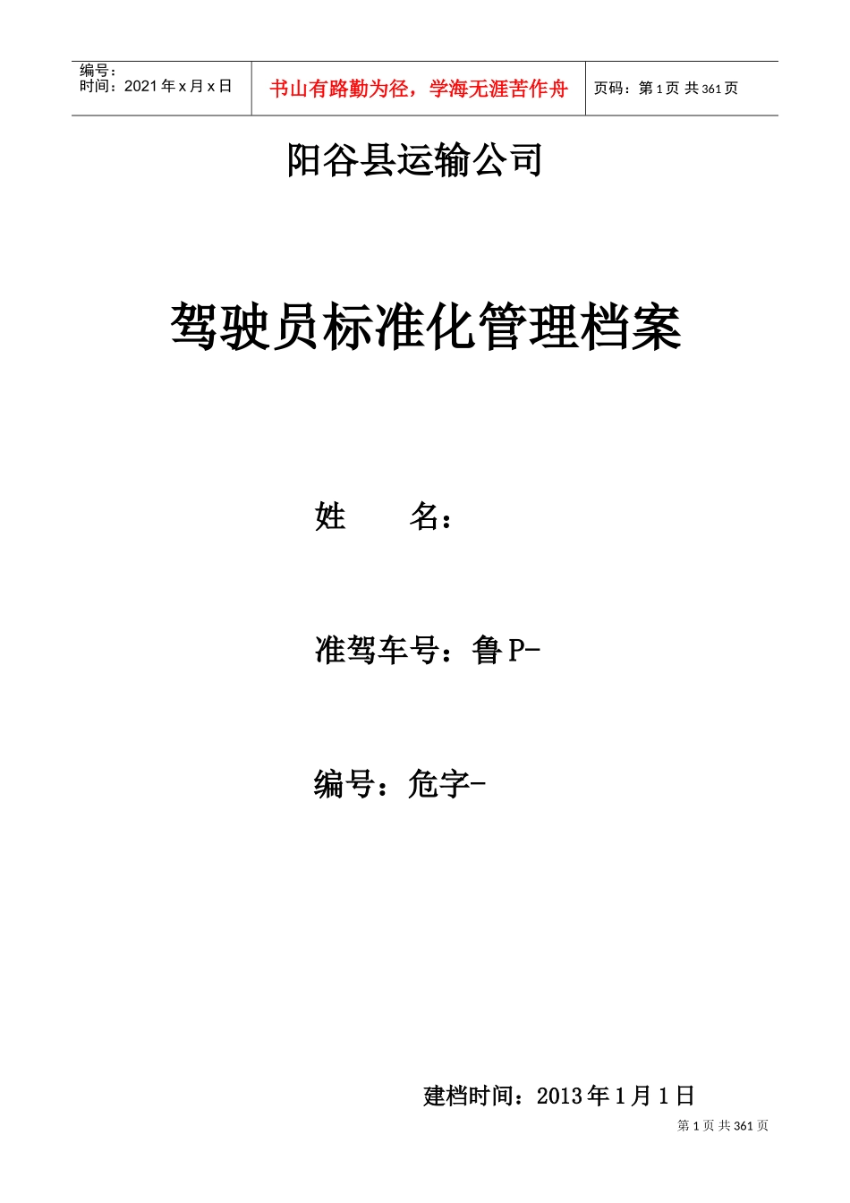 驾驶员标准化管理档案_第1页