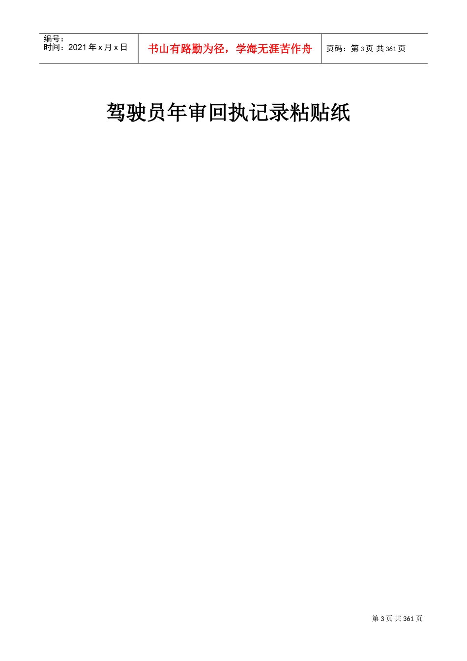 驾驶员标准化管理档案_第3页