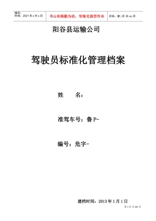 驾驶员标准化管理档案