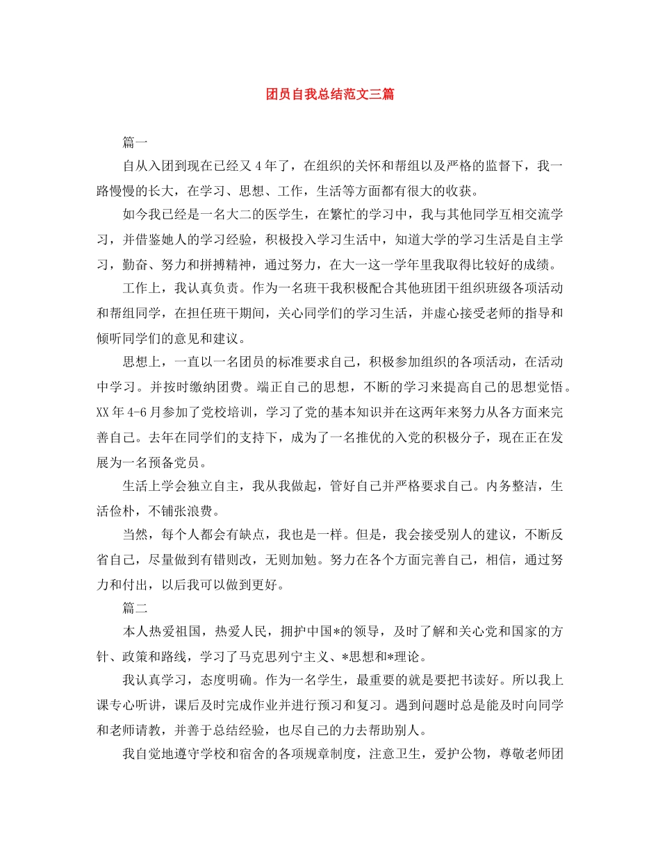 团员自我总结范文三篇 _第1页