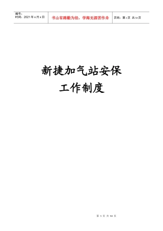 加油加气站安保工作制度