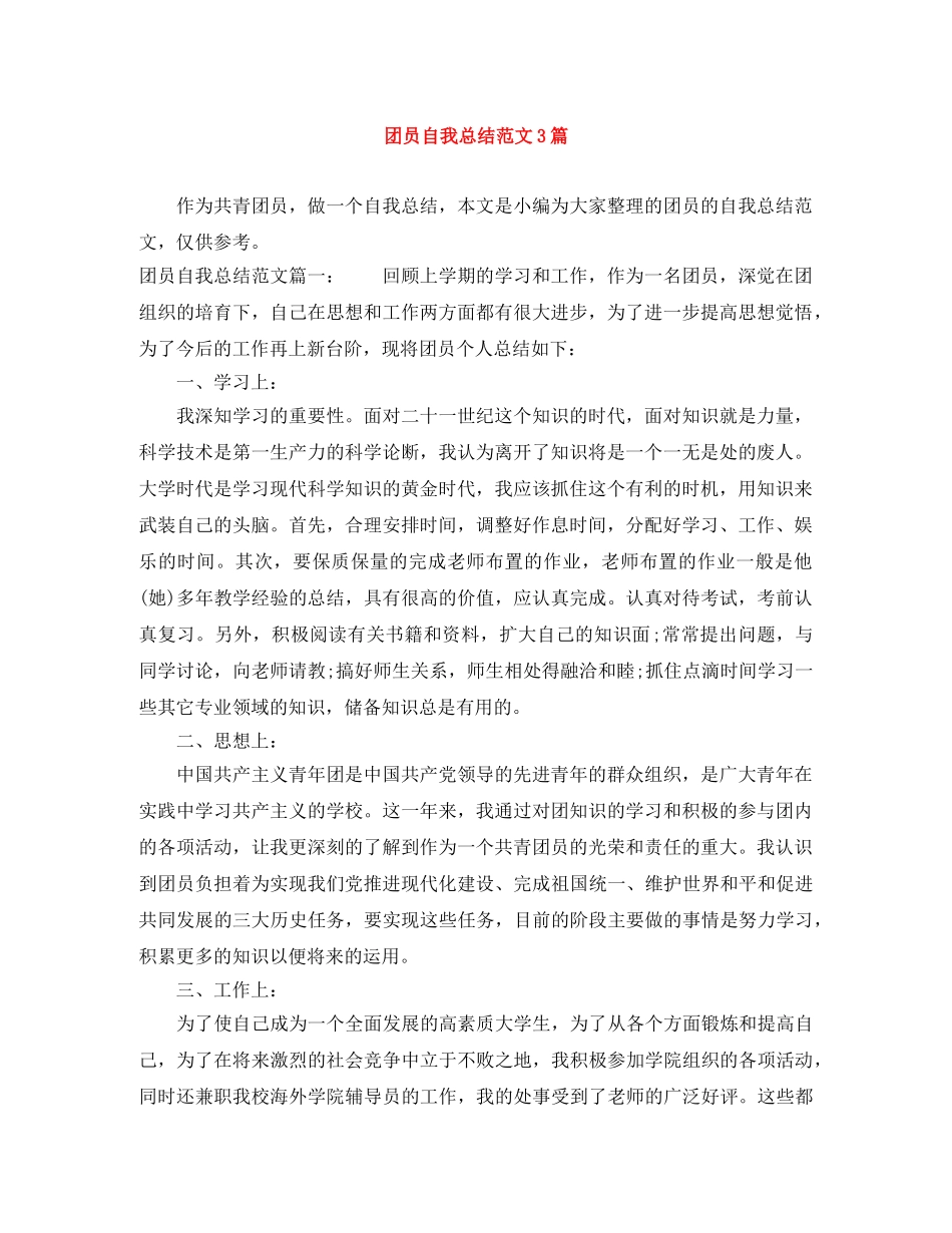 团员自我总结范文3篇 _第1页