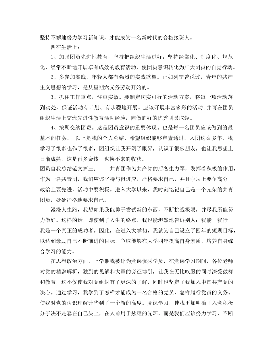 团员自我总结范文3篇 _第3页
