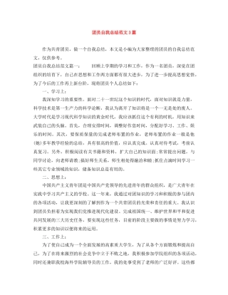 团员自我总结范文3篇 