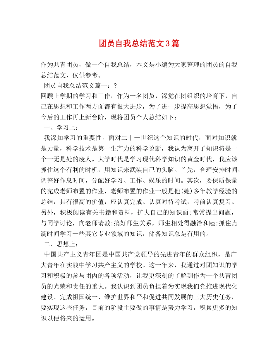 团员自我总结范文3篇 (2) _第1页