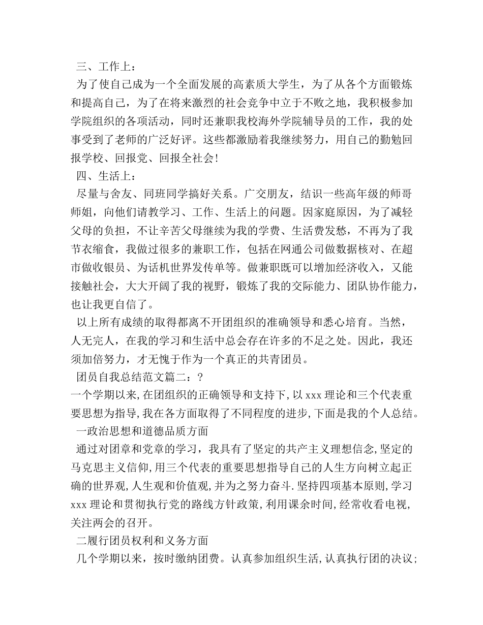 团员自我总结范文3篇 (2) _第2页