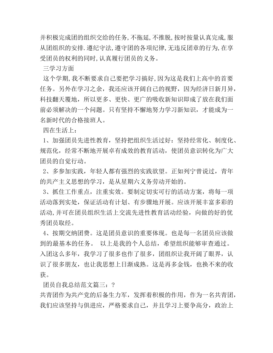 团员自我总结范文3篇 (2) _第3页
