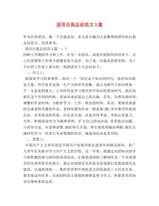 团员自我总结范文3篇 (2) 