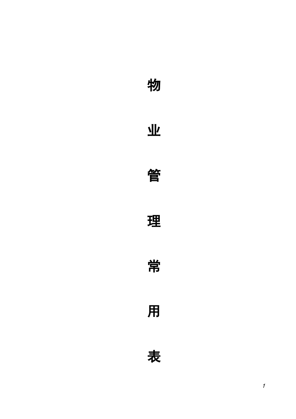 住宅小区物业管理表格(DOC43页)_第1页