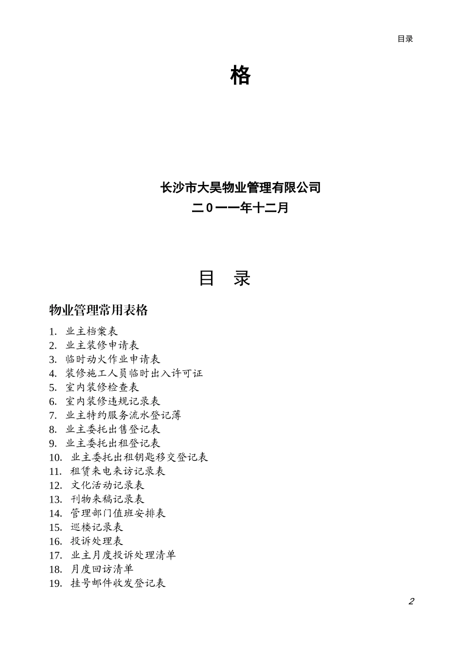 住宅小区物业管理表格(DOC43页)_第2页